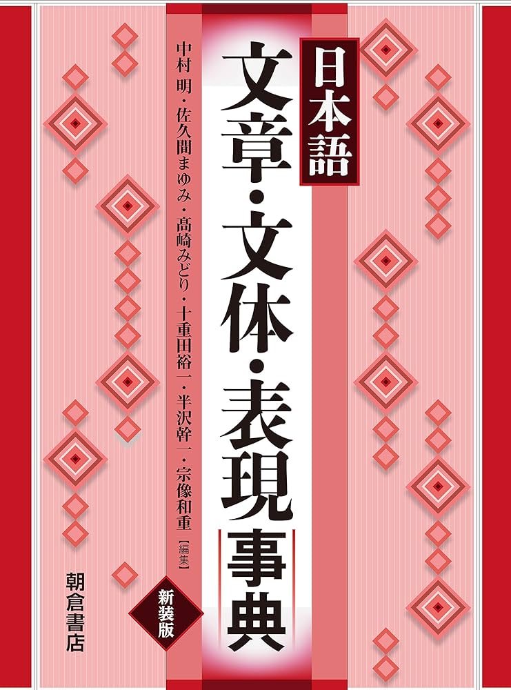 日本語文章・文体・表現事典/朝倉書店/中村明（単行本） 日本語 文章・文体・表現事典 (新装版) | 中村 明, 佐久間